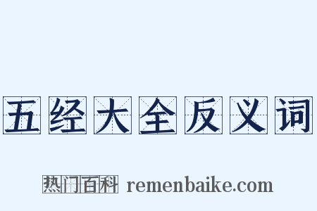 五经大全反义词是什么意思的图片